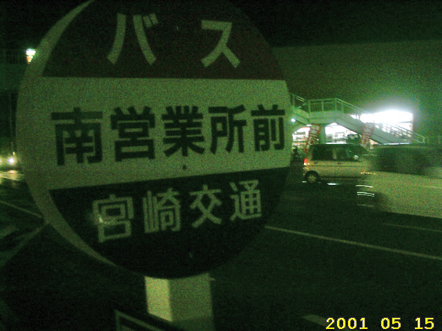 bus-stop-at-max-value-minami-nobeoka-aug-2006.jpg