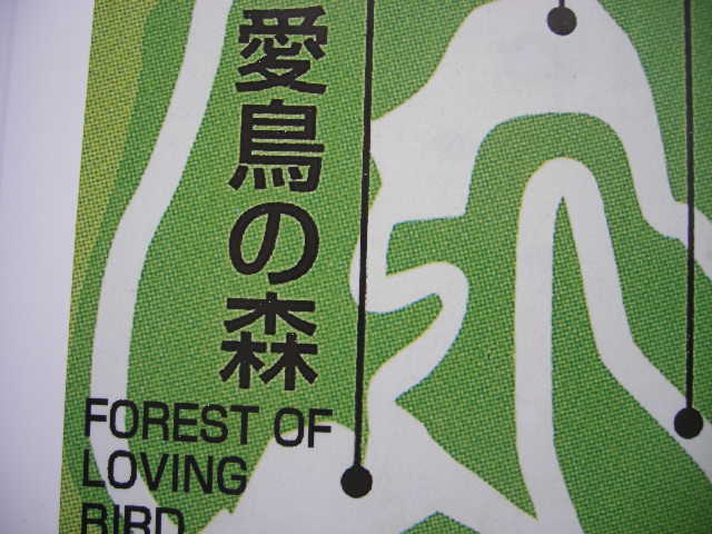 forest-of-loiving-bird-nobeoka.jpg